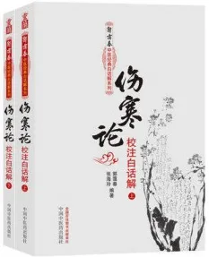伤寒论校注白话解 上下 郭霭春中医经典白话解系列丛书
