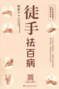 徒手祛百病