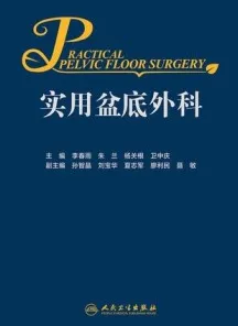 实用盆底外科