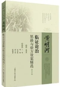 黄明河临证论治思路与验方效案精选 修订版