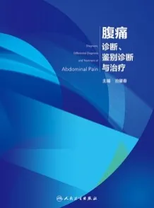 腹痛诊断、鉴别诊断与治疗