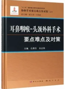 耳鼻咽喉-头颈外科手术要点难点及对策