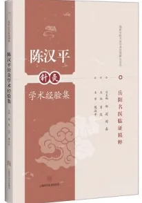 陈汉平针灸学术经验集