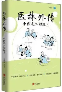 医林外传