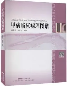甲病临床病理图谱