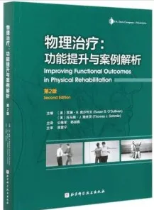 物理治疗 功能提升与案例解析 第2版