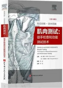 肌肉测试 徒手检查和功能测试技术 第10版