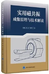 实用磁共振成像原理与技术解读