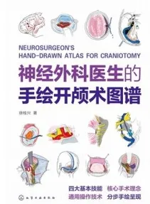 神经外科医生的手绘开颅术图谱
