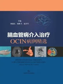 脑血管病介入治疗 OCIN病例精选