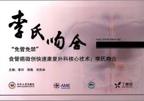 “免管免禁”食管癌微创快速康复外科核心技术 李氏吻合