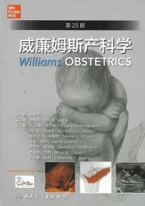 威廉姆斯产科学 第25版