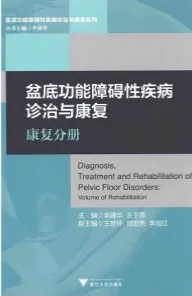 盆底功能障碍性疾病诊治与康复 康复分册