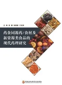 药食同源 药食材及新资源类食品的现代药理研究