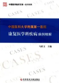 中国医科大学附属第一医院 康复医学科疾病病例精解
