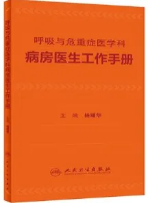 呼吸与危重症医学科病房医生工作手册