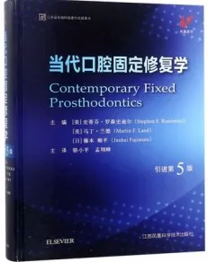 当代口腔固定修复学 第5版