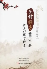 王付经方使用手册 讲透260首经方