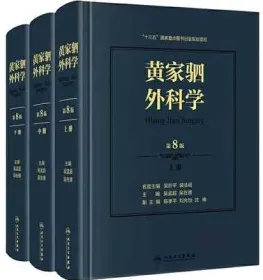 黄家驷外科学 第8版 上中下册