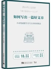 如何写出一篇好文章 不动笔就能学会写文章的训练法