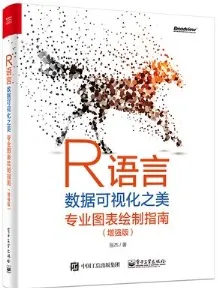 R语言数据可视化之美 专业图表绘制指南（全彩版）