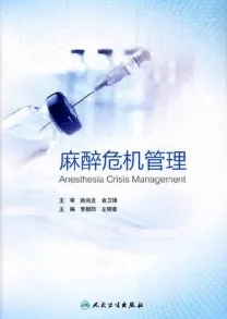 麻醉危机管理