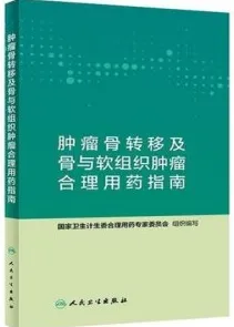 肿瘤骨转移及骨软组织肿瘤合理用药指南
