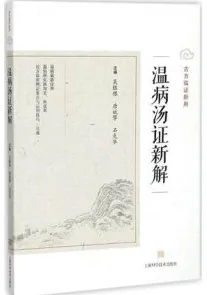 温病汤证新解