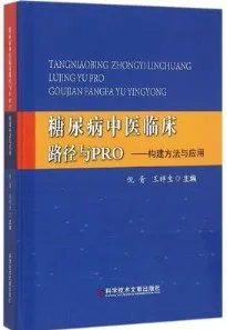 糖尿病中医临床路径与PRO 构建方法与应用