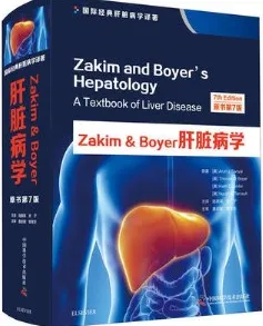 Zakim ＆ Boyer肝脏病学 第7版