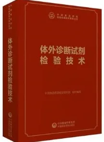 体外诊断试剂检验技术