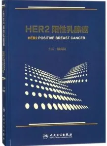 HER2阳性乳腺癌（2017）