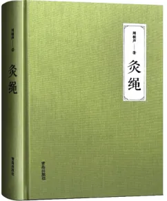 灸绳