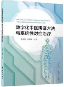 数字化中医辨证方法与系统性对症治疗