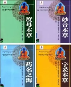 藏药古本经典图鉴四种（藏汉对照）度母本草+妙音本草+药名之海+宇妥本草