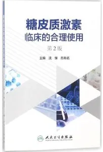 糖皮质激素临床的合理使用 第2版