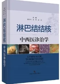 淋巴结结核中西医诊治学