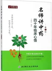 名师讲中药 四十年临床心悟 第2版