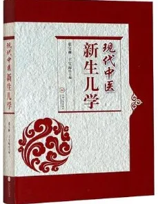现代中医新生儿学
