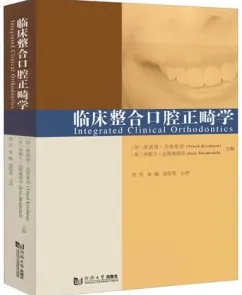 临床整合口腔正畸学
