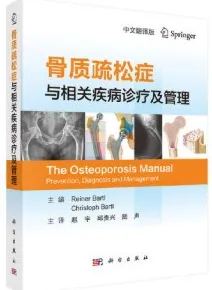 骨质疏松症与相关疾病诊疗及管理