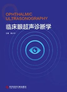 临床眼超声诊断学