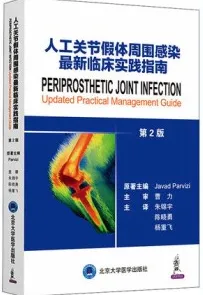 人工关节假体周围感染最新临床实践指南 第2版