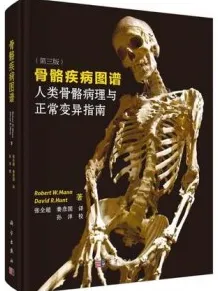 骨骼疾病图谱 人类骨骼病理与正常变异指南