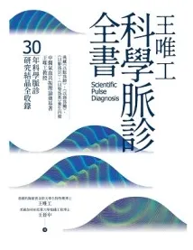 王唯工科學脈診全書