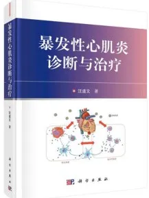 暴发性心肌炎诊断与治疗