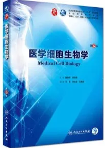 医学细胞生物学 第6版