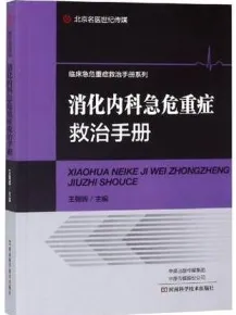消化内科急危重症救治手册