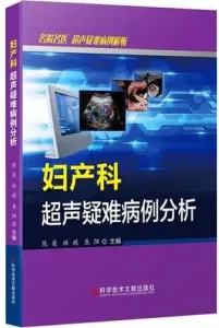 妇产科超声疑难病例分析