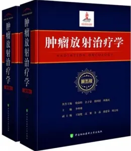 肿瘤放射治疗学 第五版 上下册